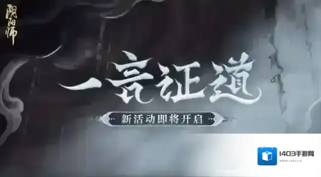 阴阳师解谜求真，一言证道活动即将开启！