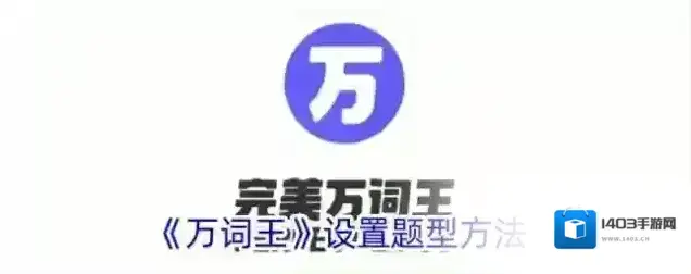 《万词王》设置题型方法