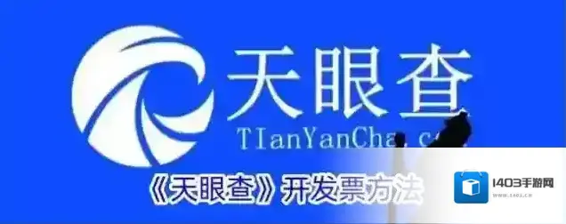 《天眼查》开发票方法