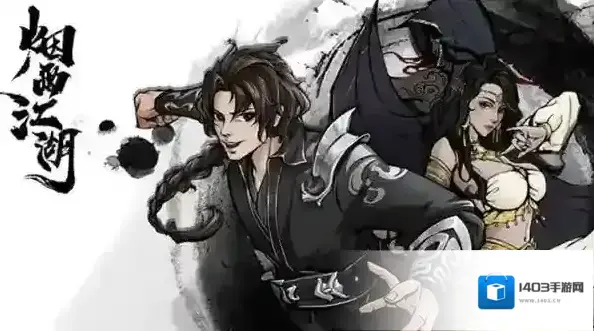 烟雨江湖极乐谷