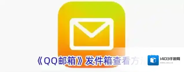 《QQ邮箱》发件箱查看方法