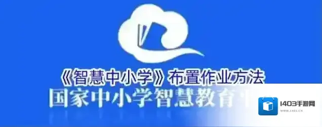 《智慧中小学》布置作业方法