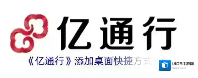 《亿通行》添加桌面快捷方式教程