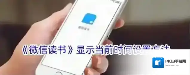 《微信读书》显示当前时间设置方法