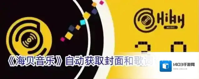 《海贝音乐》自动获取封面和歌词设置方法
