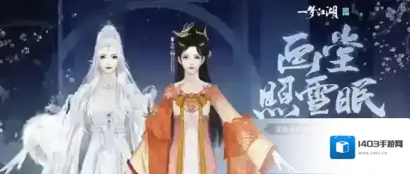 一梦江湖绝色暖冬 贺新春全外观即将上线！