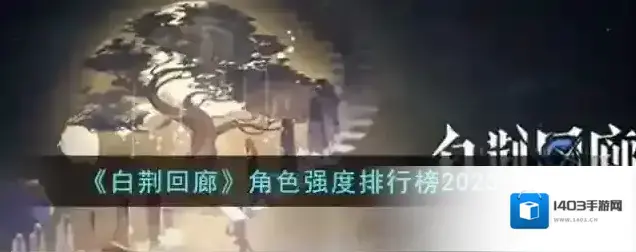 白荆回廊角色强度排行榜2023一览