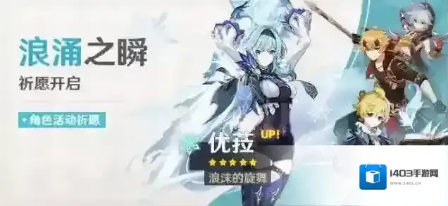 原神「浪涌之瞬」祈愿：「浪沫的旋舞·优菈(冰)」概率UP！