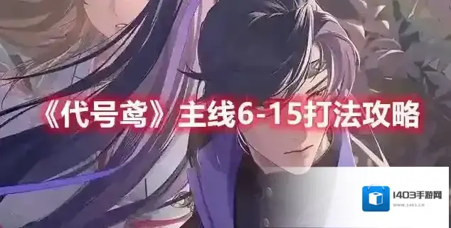 代号鸢主线6-15打法攻略
