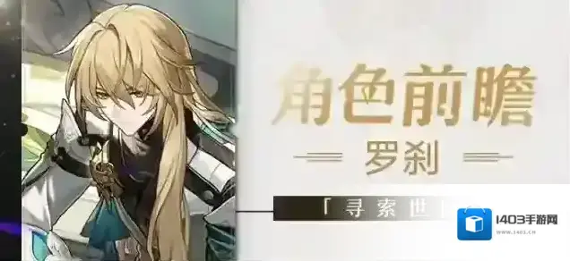 崩坏星穹铁道角色前瞻 | 罗刹