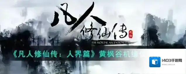 凡人修仙传人界篇黄枫谷机缘位置一览