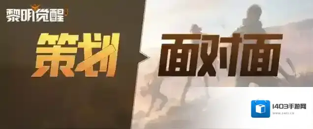 黎明觉醒生机超萌