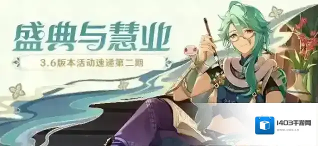 原神「盛典与慧业」3.6版本活动速递第二期