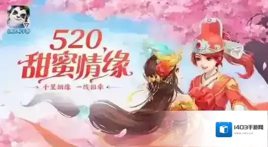 神武4手游 520甜蜜情缘系列活动上线 风云巅峰赛报名开启