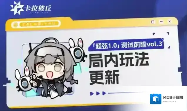 卡拉彼丘【测试前瞻】局内玩法更新