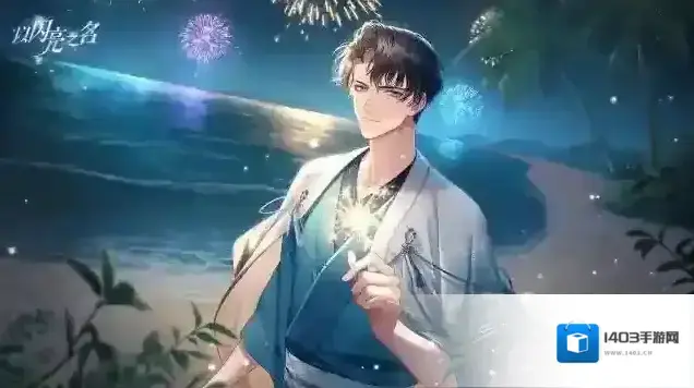 以闪亮之名心意