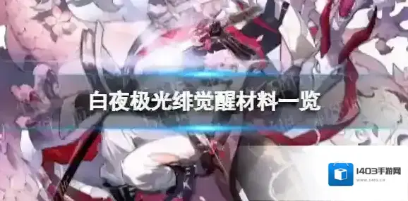 白夜极光绯觉醒材料一览 白夜极光绯觉醒要什么材料