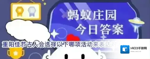 重阳佳节古人会选择以下哪项活动来表达对老人的祝福