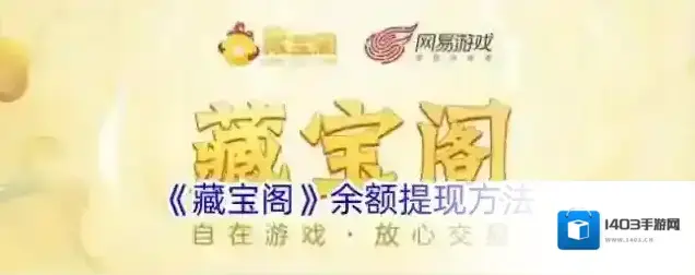 《藏宝阁》余额提现方法
