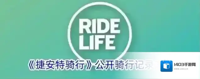 《捷安特骑行》公开骑行记录方法