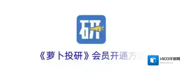 《萝卜投研》会员开通方法