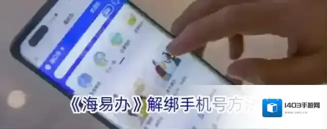 《海易办》解绑手机号方法
