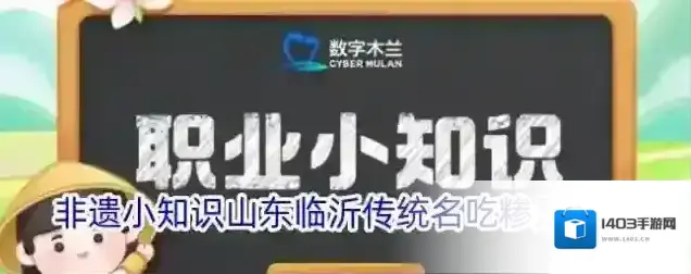 非遗小知识山东临沂传统名吃糁是一种