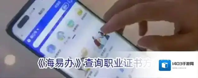 《海易办》查询职业证书方法