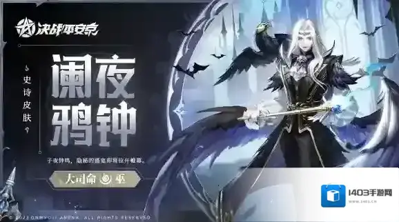 阑夜鸦钟 决战平安京大司命全新史诗皮肤上线