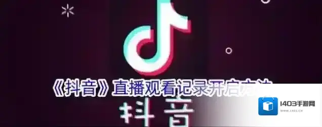 《抖音》直播观看记录开启方法
